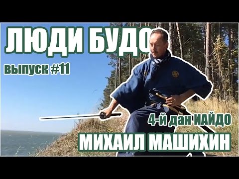 Видео: Искусство меча. Иайдо. Михаил Машихин. 4-й дан