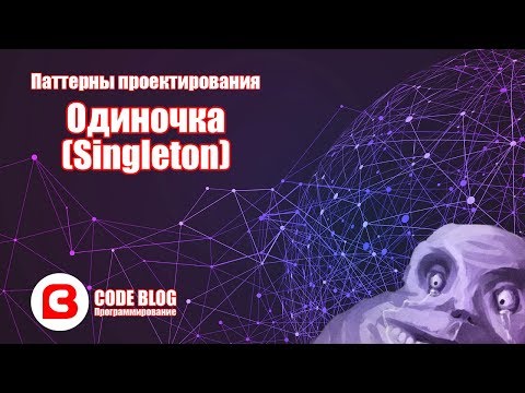 Видео: Одиночка (синглтон, singleton) – Паттерны проектирования C#