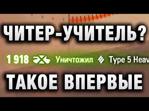 Видео: В ПЕРВЫЙ РАЗ ТАКОЕ ВИЖУ! ЧИТЕР - УЧИТЕЛЬ?