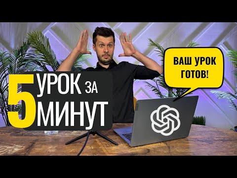 Видео: Создаем крутые УРОКИ ЗА 5 МИНУТ с помощью НЕЙРОСЕТЕЙ! По любому предмету! ПРОМПТЫ - ВНУТРИ!
