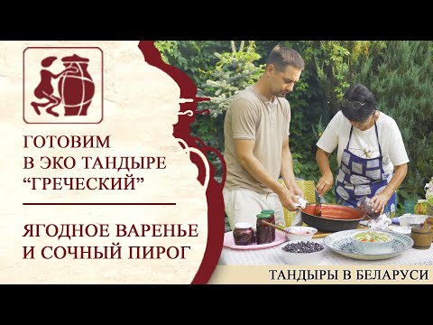 Видео: Готовим варенье, пирог и кабачки в тандыре "Греческий"! Рецепты для дома от "Тандыр Беларусь".