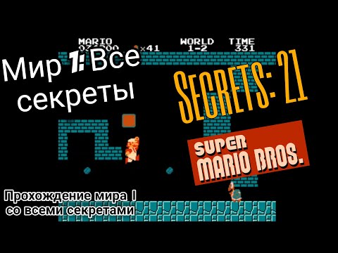 Видео: Прохождение Марио (Денди). Мир 1: ВСЕ СЕКРЕТЫ