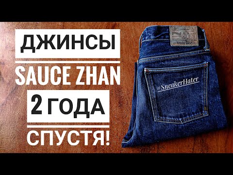 Видео: ЧТО СТАЛО С ДЖИНСАМИ SAUCE ZHAN ЧЕРЕЗ 2 ГОДА НОСКИ ПО-ХАРДКОРУ?!
