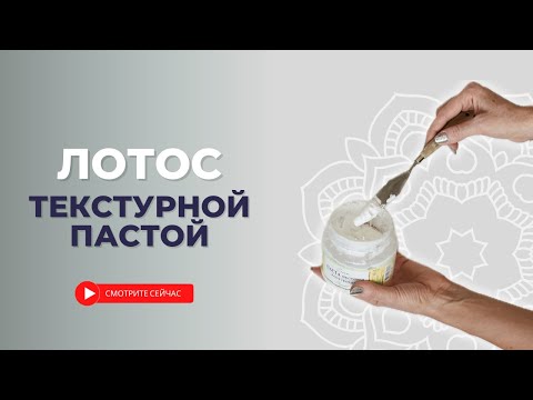 Видео: ТЕКСТУРНАЯ ПАСТА В РАБОТЕ С МАНДАЛОЙ | Создание объемных картин и секреты работы с пастой | #мандала