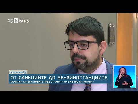 Видео: С какъв резерв от горива разполагаме 10 дни преди да влязат в сила санкциите на САЩ срещу „Лукойл“?