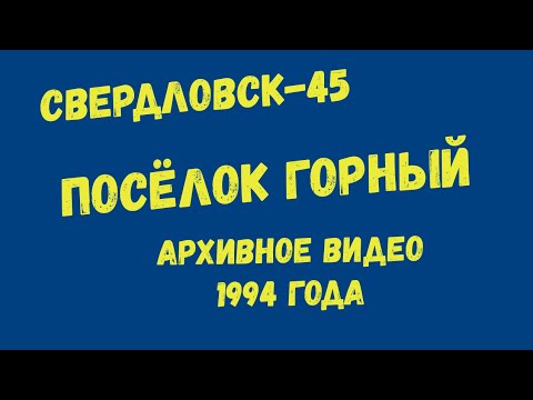 Видео: 1994 Свердловск-45 (Лесной) / пос. Горный (35-й квартал)