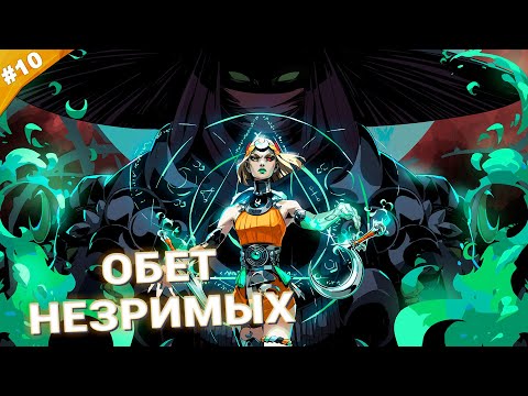 Видео: ОБЕТ НЕЗРИМЫХ | Прохождение Hades 2 | Часть 10