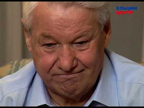 Видео: Видеомемуары Бориса Ельцина. Серия бесед Андрея Максимова. Часть 4