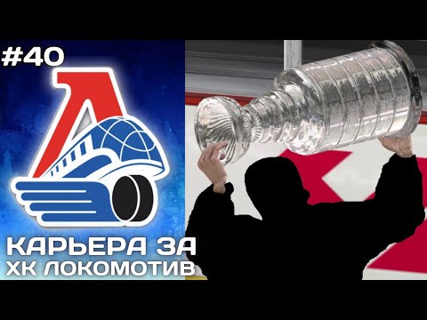 Видео: КОНЕЦ ► Карьера за Локомотив в NHL на ПК #40