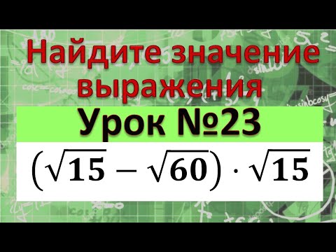 Видео: Найдите значение выражения (√15-√60)⋅√15