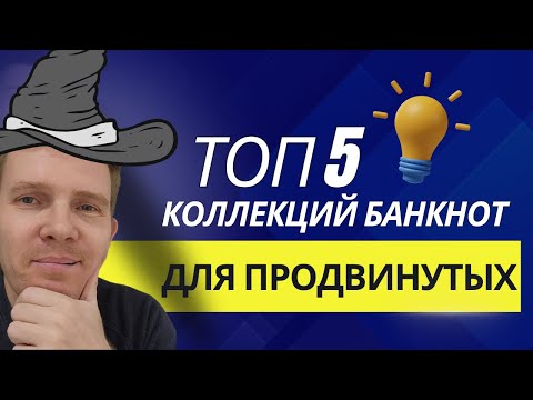 Видео: Топ 5 Коллекций Банкнот для Продвинутых Коллекционеров в 2024 Году || Моя коллекция банкнот