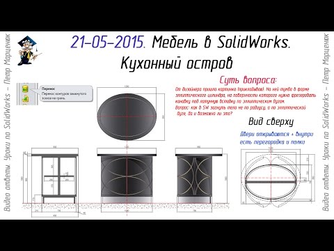 Видео: Мебель в SolidWorks. Кухонный остров