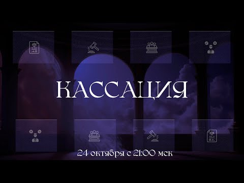 Видео: Кассация