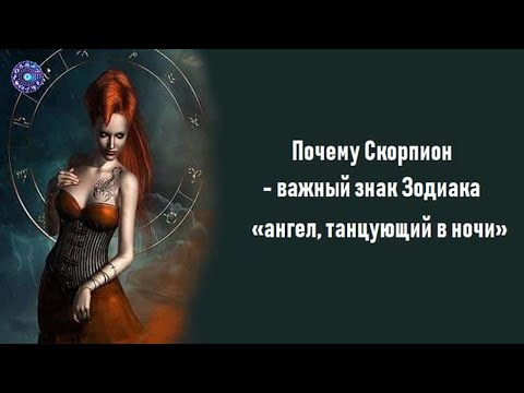 Видео: Почему Скорпион - важный знак Зодиака.