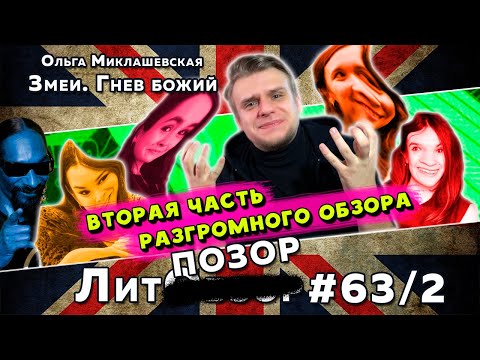 Видео: Миклашевская и стыд божий // ЗМЕИ. ГНЕВ БОЖИЙ (Ольга Миклашевская) ЛитПозор #21-2