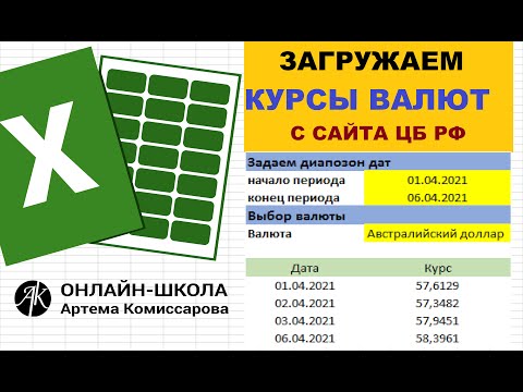 Видео: Загружаем курсы валют с сайта ЦБ РФ