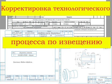 Видео: Корректировка тех. процесса Втулки по извещению