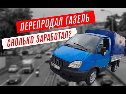 Видео: ПЕРЕКУП ПРОДАЛ ГНИЛУЮ ГАЗЕЛЬ |  Бородатый Перекуп