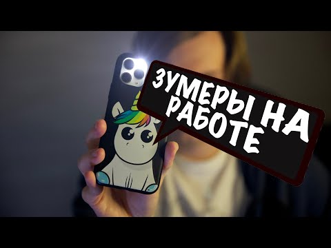 Видео: Почему работодатели не хотят брать на работу зумеров