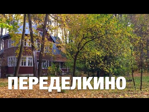 Видео: Переделкино, посёлок писателей