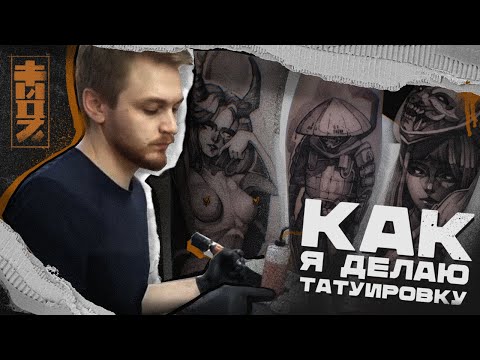 Видео: Darktwoz \ Мастер-класс "КАК я делаю татуировки"