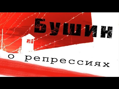 Видео: Миф о репрессиях сильно раздут! В.С.Бушин