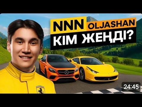 Видео: NNN vs Oljashan кім жеңді...| Ferrari vs ...