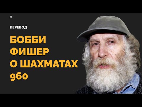 Видео: Бобби Фишер ворчит на классические шахматы и предлагает 960 рандом — ПЕРЕВОД