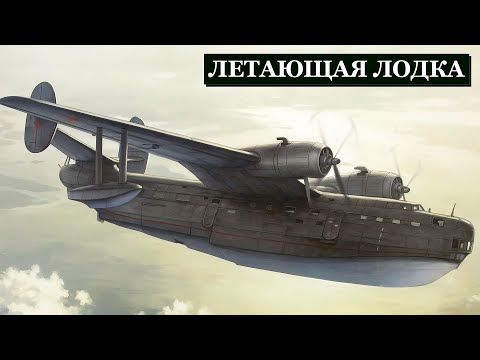 Видео: Гигант СССР, Который Патрулировал Моря И Искал Подлодки: Летающая Лодка Бе-6