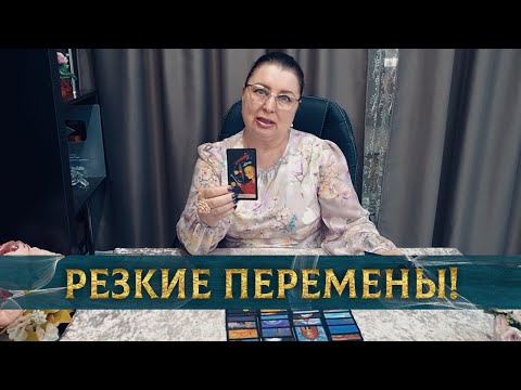 Видео: СКОРО ВСЕ ИЗМЕНИТСЯ! ТВОЯ ЖИЗНЬ НЕ БУДЕТ ПРЕЖНЕЙ!
