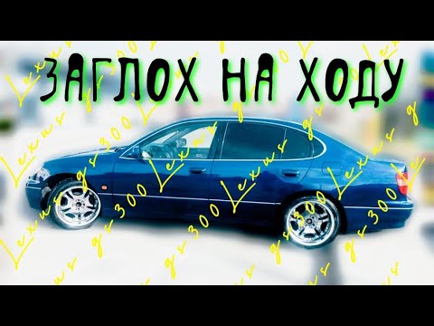 Видео: lexus gs300 заглох на ходу