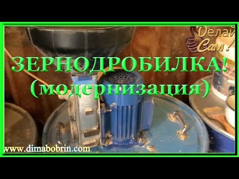 Видео: Зернодробилка (модернизация).