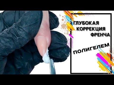Видео: Глубокая коррекция френча Полигелем