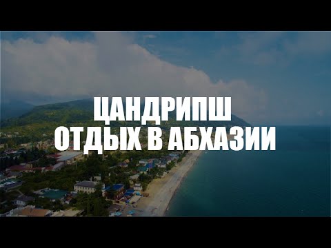 Видео: Цандрыпш. Абхазия. 4 дня отпуска