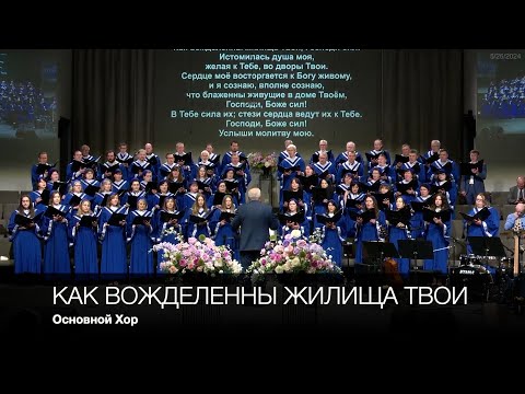 Видео: Как вожделенны жилища Твои | Основной Хор