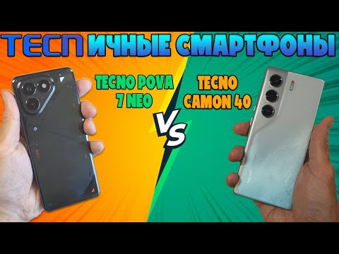Видео: "TECNНИЧНЫЕ" СМАРТФОНЫ | TECNO CAMON 40 И TECNO POVA 7 NEO