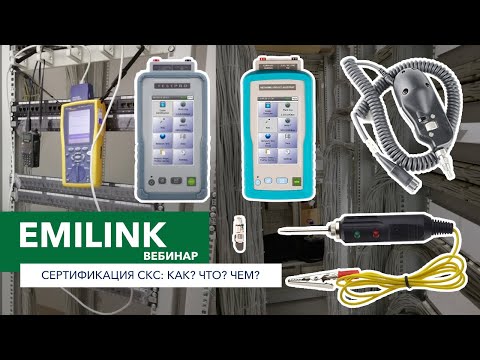 Видео: Сертификация СКС: Как? Что? Чем? (Вебинар Emilink)