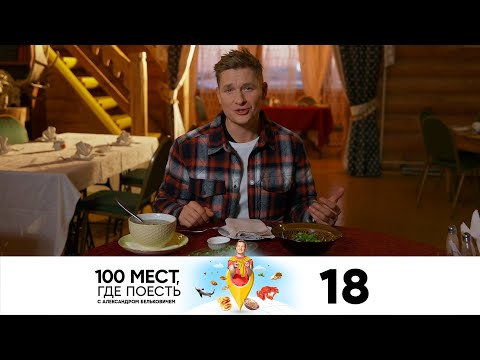 Видео: 100 мест, где поесть | Сезон 3 | Выпуск 18 | Якутск
