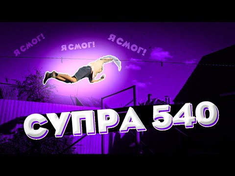 Видео: ВСПОМНИЛ SUPRA 540, ПО ОЧЕНЬ КРАСИВОЙ ТЕХНИКИ!!! / егер с обратных / бек ту бек