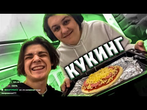Видео: КАКТО И МСМАКС ЗАШЛИ НА КУХНЮ (ЭТО БЫЛА ОШИБКА) | Нарезка стрима Както