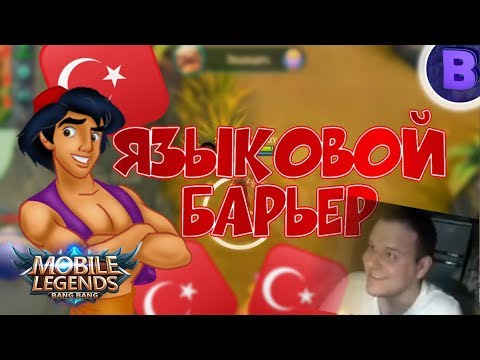 Видео: [ДИЧЬ НА СТРИМЕ]#5 ПРОЕКТ МРАЗИ ОНЛАЙН, Экспресс Грок MOBILE LEGENDS