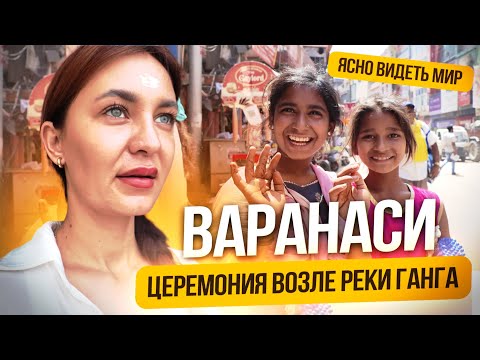Видео: Варанаси - город Мертвых, поклонение Богу Шиве