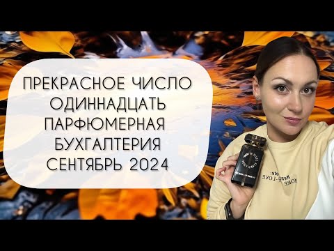 Видео: ПАРФЮМЕРНАЯ БУХГАЛТЕРИЯ СЕНТЯБРЯ 2024\ ПРЕКРАСНОЕ ЧИСЛО ОДИННАДЦАТЬ