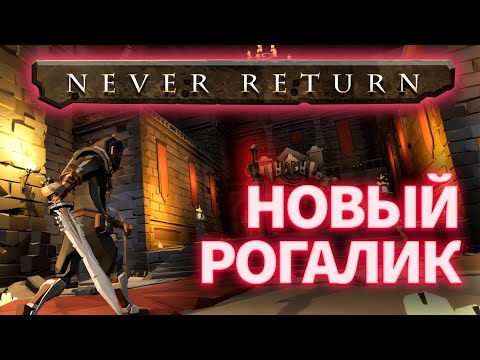 Видео: КРАТКИЙ ОБЗОР. NEVER RETURN - СКУЧНОВАТО, НО ЗАТЯГИВАЕТ (новый рпг рогалик)