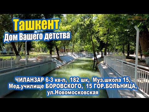 Видео: ЧИЛАНЗАР 3,6. МЕД.УЧ-ЩЕ им.БОРОВСКОГО, 15 ГОР.БОЛЬНИЦА.ТАШКЕНТ СЕГОДНЯ.