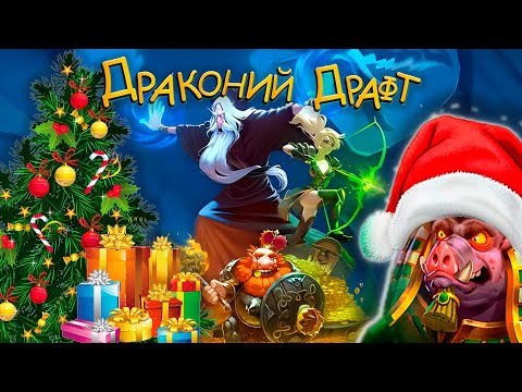Видео: @Крушители подземелий!) Драконий драфт!))
