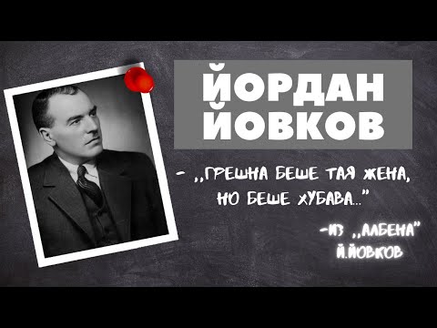 Видео: Йордан Йовков Биография |MP Videos