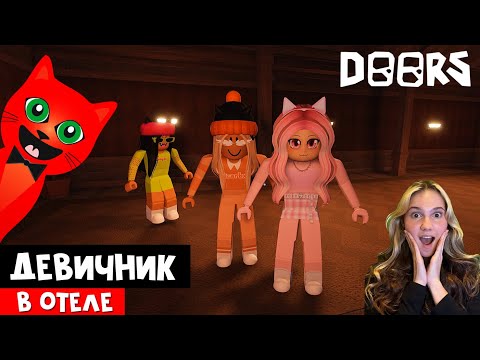 Видео: ДЕВИЧНИК В ОТЕЛЕ с ler4eg, Женяшей и licarbx | DOORS roblox | 100 ДОРС роблокс с Red Cat