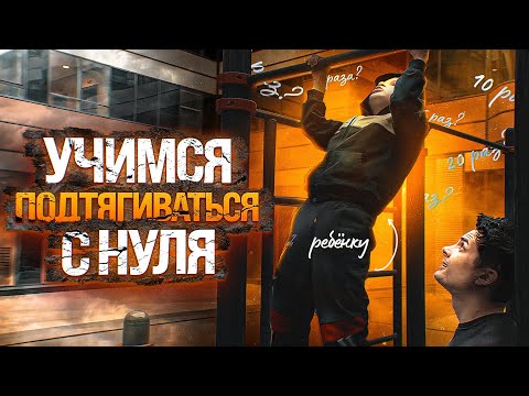 Видео: Как научиться подтягиваться | подтягивания с нуля
