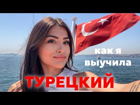 Видео: мой путь от изучения турецкого к преподаванию👩🏻‍🏫🇹🇷